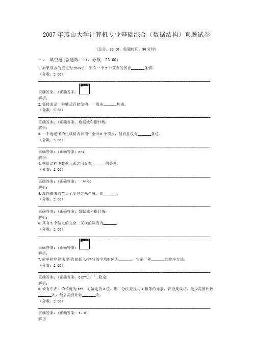 2007年燕山大学计算机专业基础综合(数据结构)真题试卷
