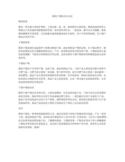 煤的干馏知识点总结