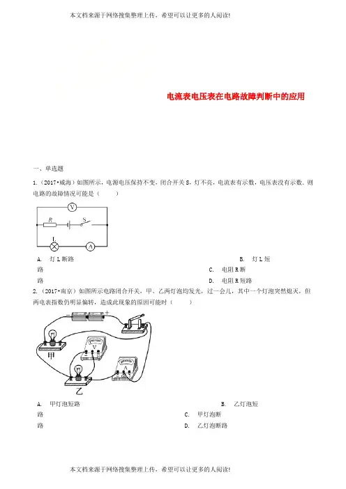 2018中考物理 专题复习七 电流表电压表在电路故障判断中的应用
