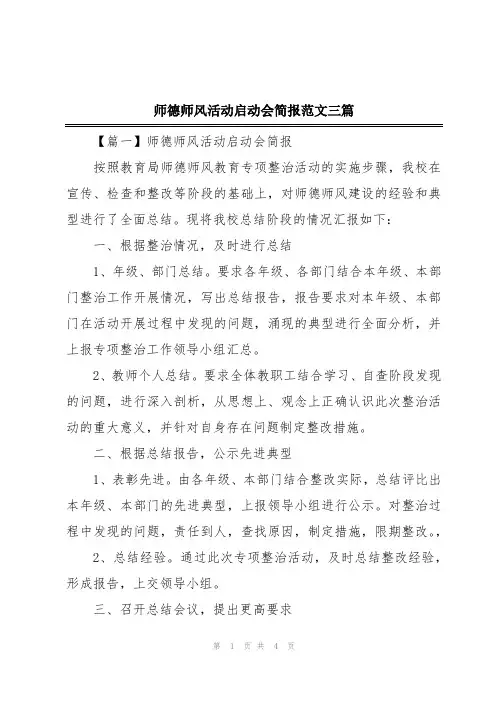 师德师风活动启动会简报范文三篇