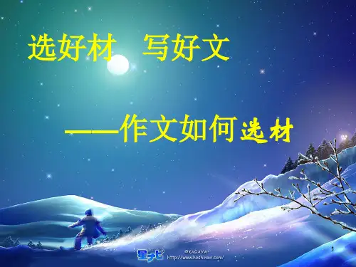 初中作文如何选材1ppt课件