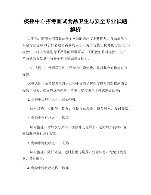 疾控中心招考面试食品卫生与安全专业试题解析