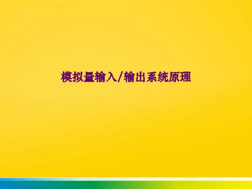 模拟量输入输出系统原理完整版文档