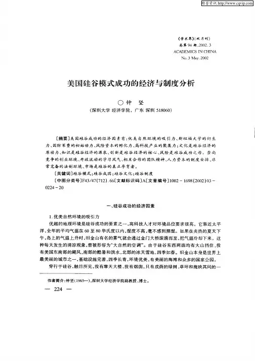 美国硅谷模式成功的经济与制度分析