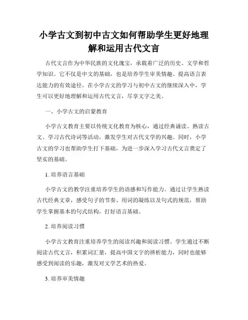 小学古文到初中古文如何帮助学生更好地理解和运用古代文言