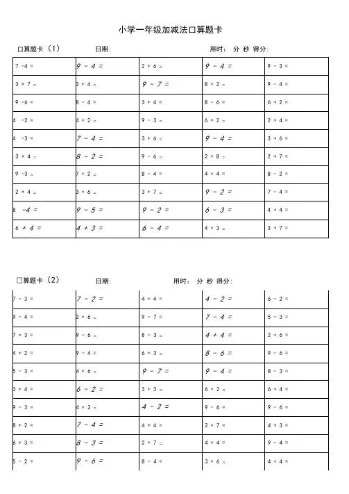 一年级10以内加减法口算题卡20套1000道(排版良好)