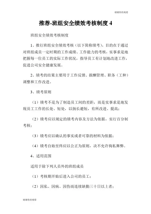 班组安全绩效考核制度.doc