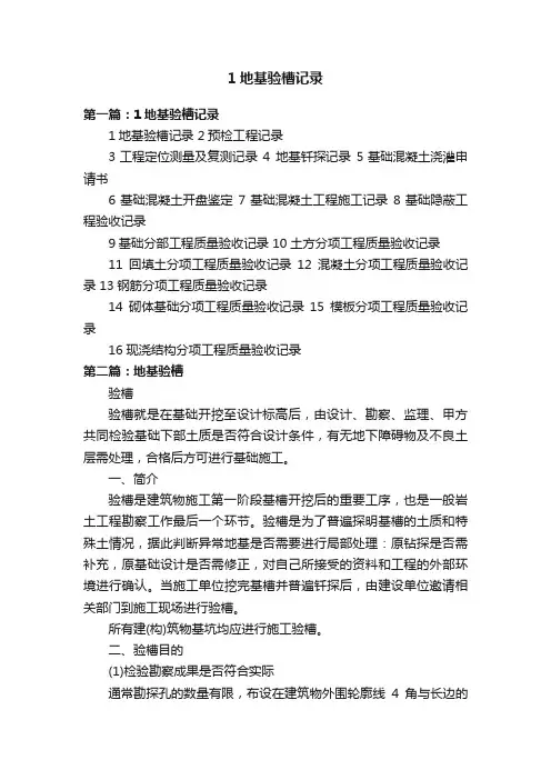 1地基验槽记录