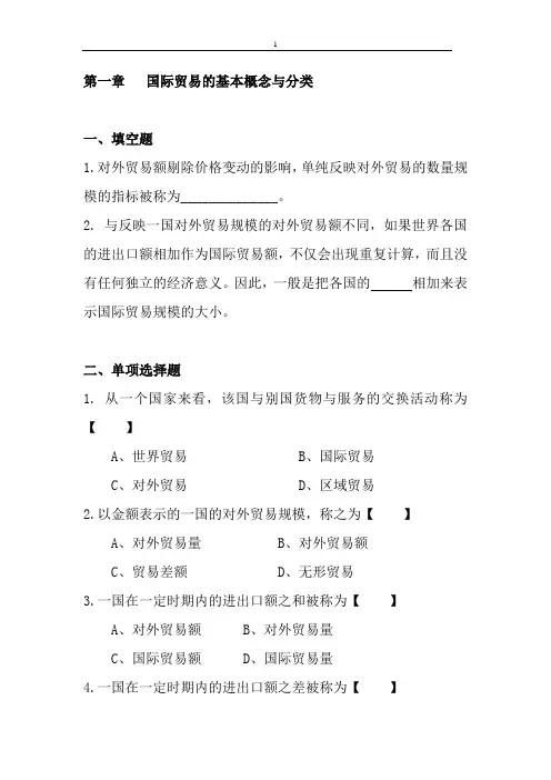 第一章国际贸易的基本概念与分类习题