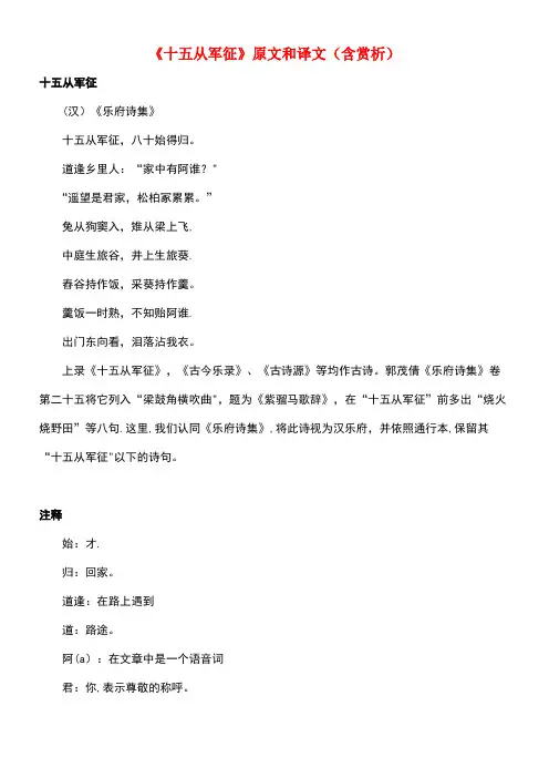 初中语文文言文《十五从军征》原文和译文(含赏析)(最新整理)