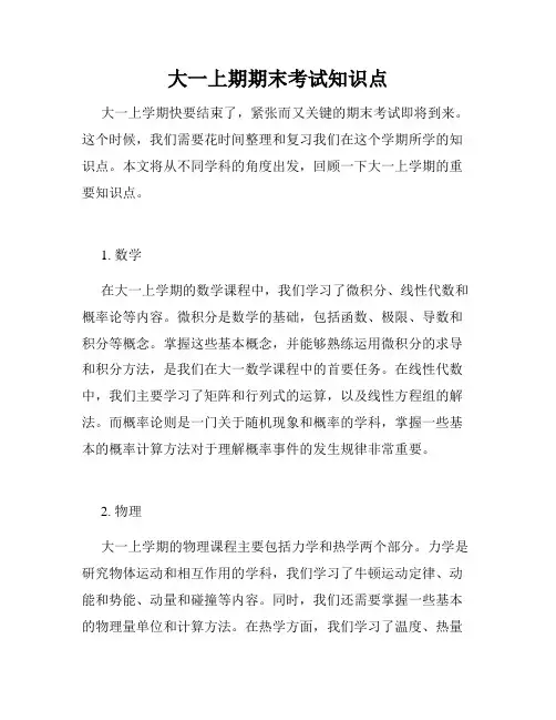 大一上期期末考试知识点