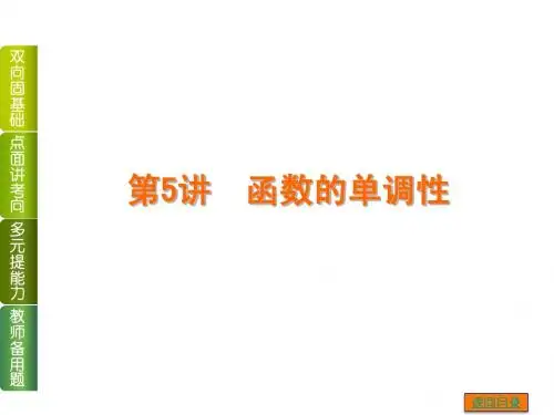 【高考复习方案 】2014年高考数学(文,江苏教育版)一轮复习课件：第5讲 函数的单调性
