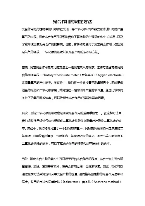 光合作用的测定方法