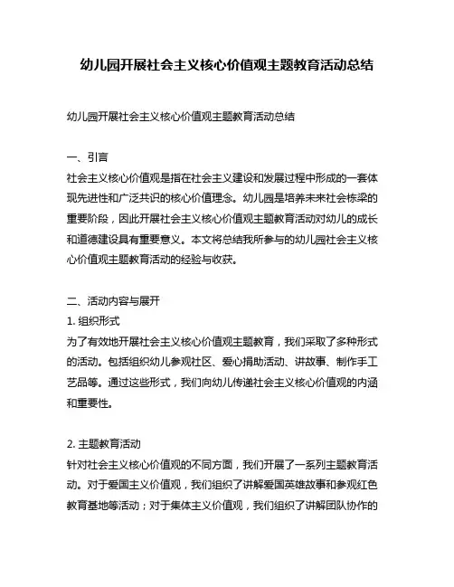 幼儿园开展社会主义核心价值观主题教育活动总结