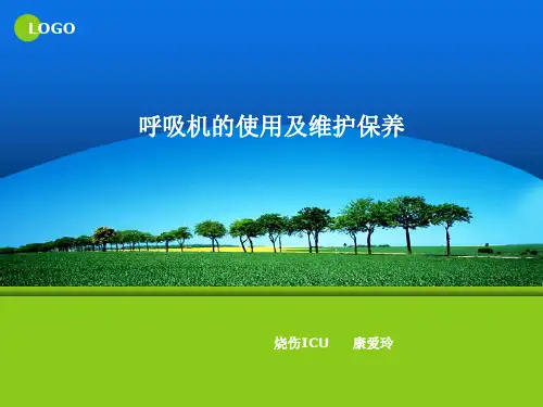 呼吸机的使用及维护保养