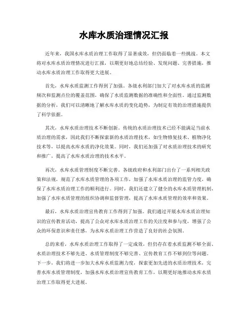 水库水质治理情况汇报