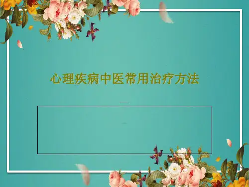 心理疾病中医常用治疗方法共48页文档