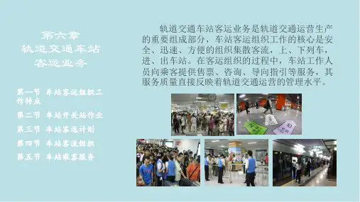 城市轨道交通车站运作管理第六章