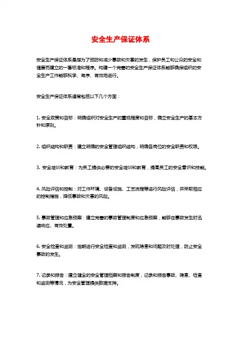 安全生产保证体系