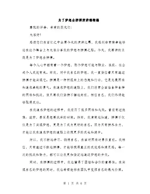 为了梦想去拼搏演讲稿精编(三篇)