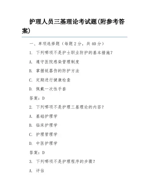 护理人员三基理论考试题(附参考答案)