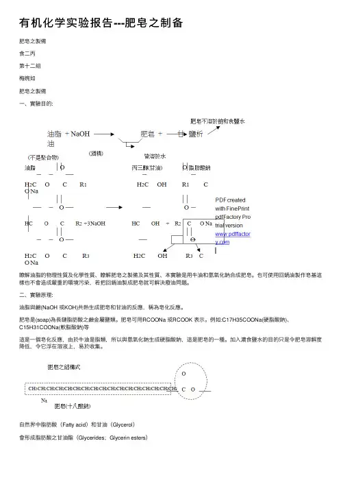 有机化学实验报告---肥皂之制备