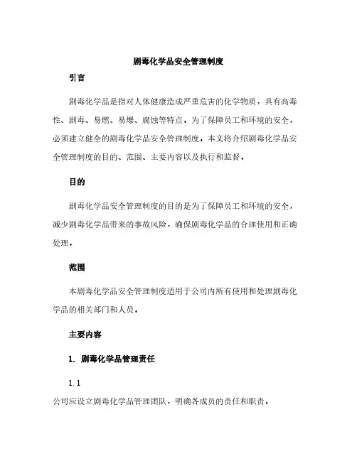 剧毒化学品安全管理制度