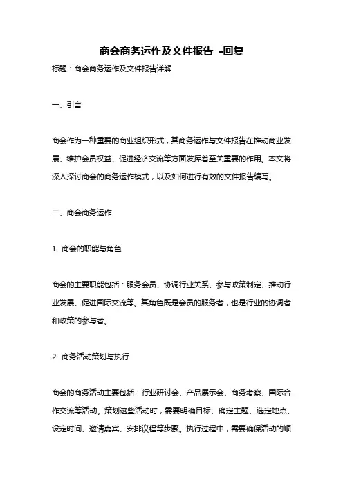 商会商务运作及文件报告 -回复