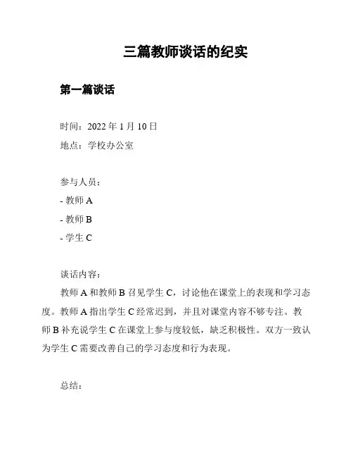 三篇教师谈话的纪实