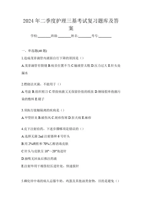 2024年二季度护理三基考试复习题库及答案