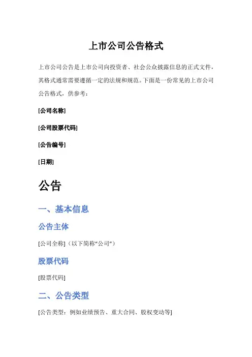 上市公司公告格式