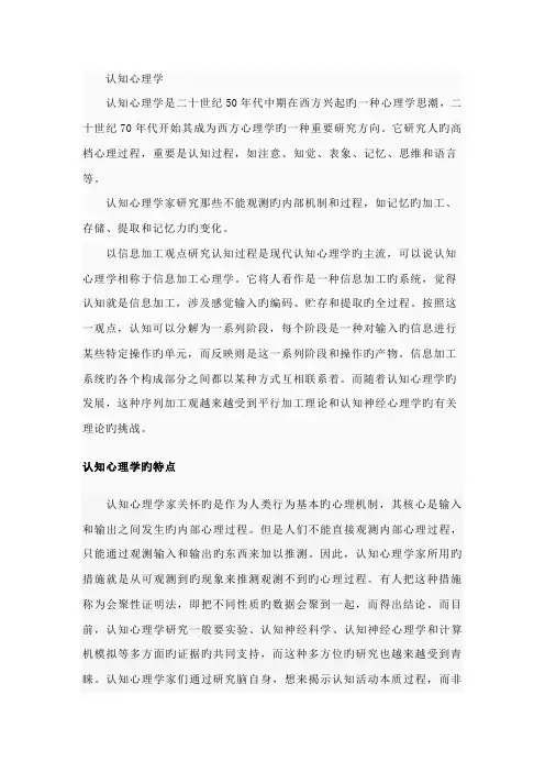 认知心理学的特点及专题研究方法