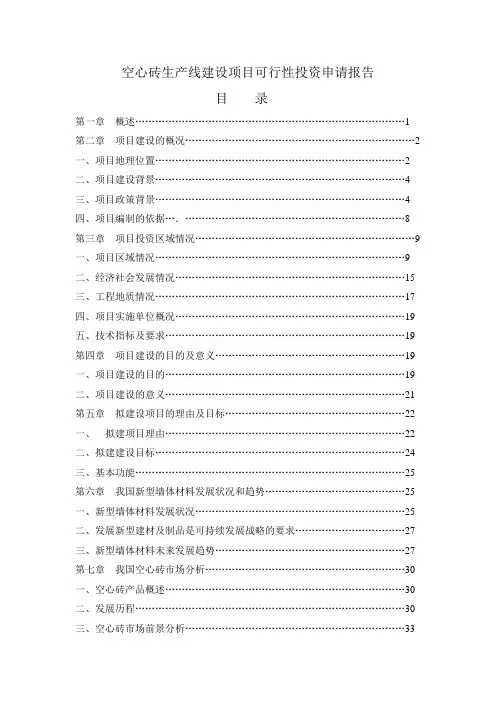 空心砖生产线建设项目可行性投资申请报告计划书