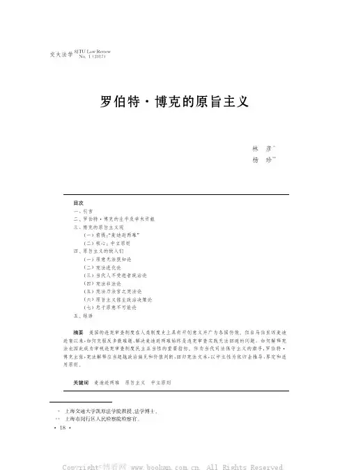 罗伯特博克的原旨主义