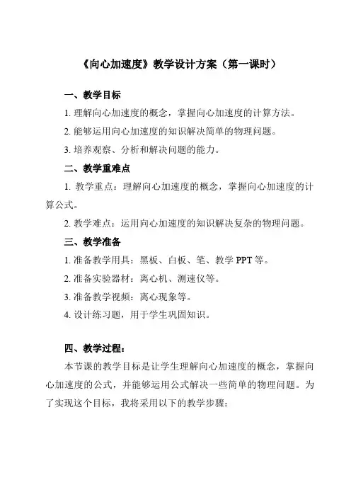 《第六章 3 向心加速度》教学设计教学反思-2023-2024学年高中物理人教版19必修第二册