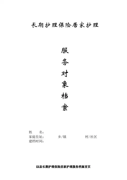 长护险居家护理服务对象档案表格
