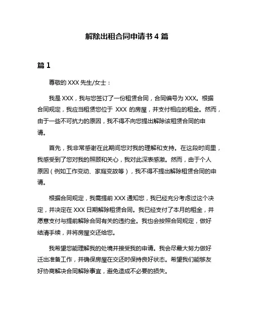 解除出租合同申请书4篇