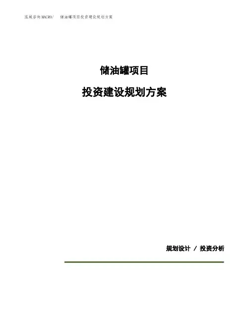 储油罐项目投资建设规划方案(模板)
