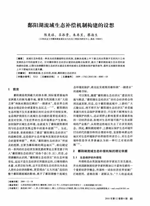 鄱阳湖流域生态补偿机制构建的设想