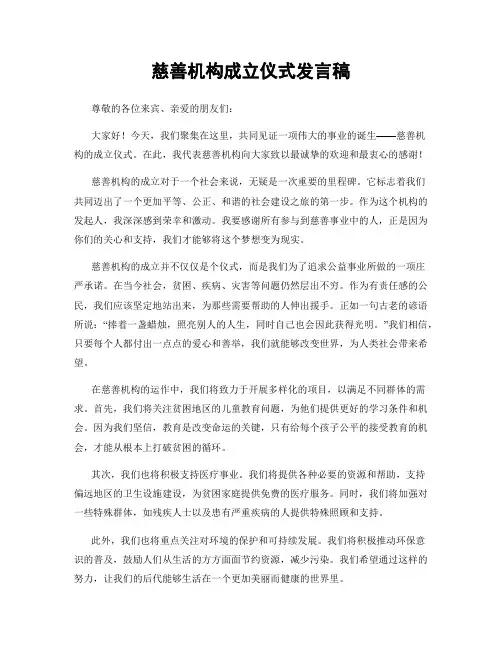 慈善机构成立仪式发言稿