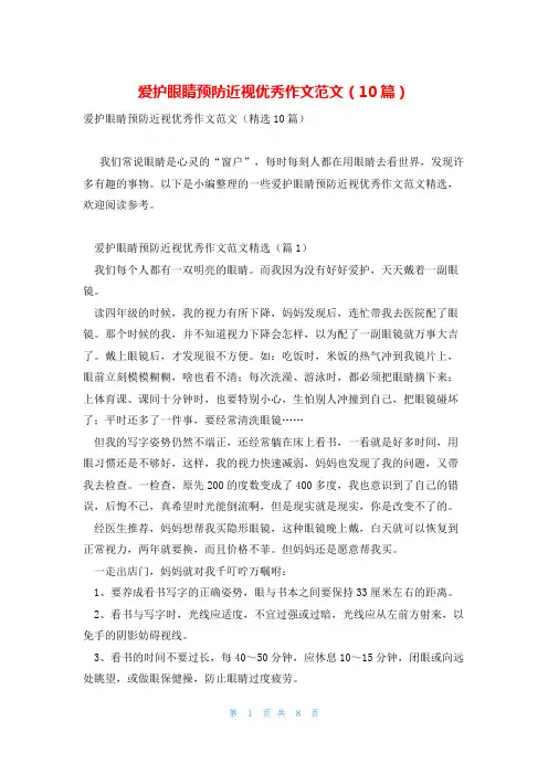 爱护眼睛预防近视优秀作文范文(10篇)