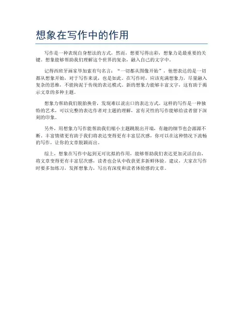 想象在写作中的作用