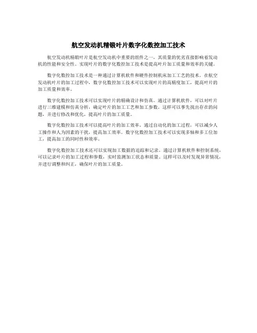 航空发动机精锻叶片数字化数控加工技术