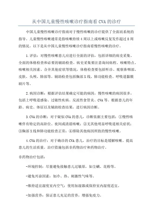 从中国儿童慢性咳嗽诊疗指南看CVA的诊疗