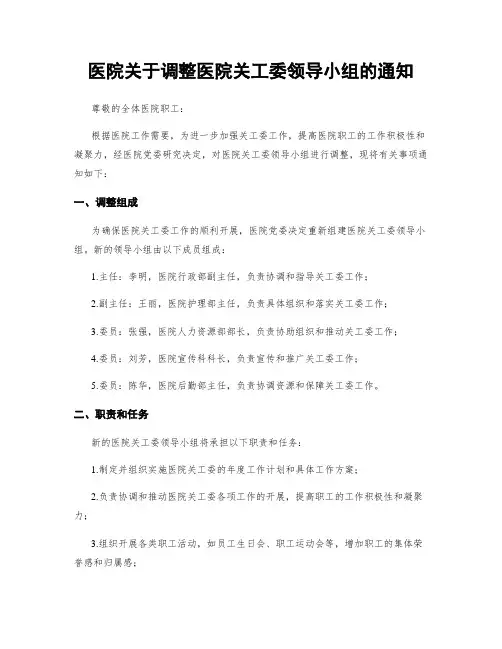 医院关于调整医院关工委领导小组的通知