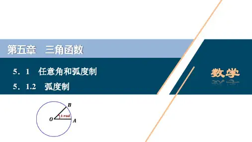 《弧度制》 教学设计 ppt课件