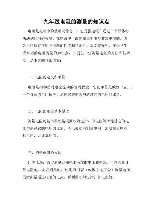 九年级电阻的测量的知识点
