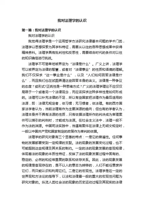 我对法理学的认识