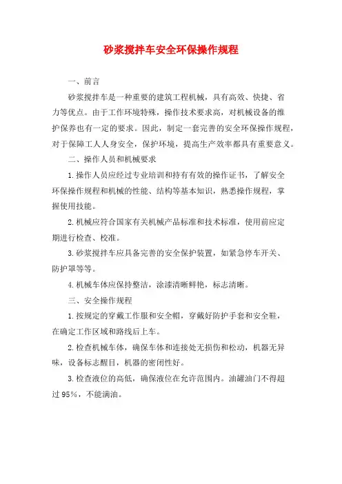 砂浆搅拌车安全环保操作规程