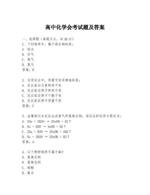 高中化学会考试题及答案